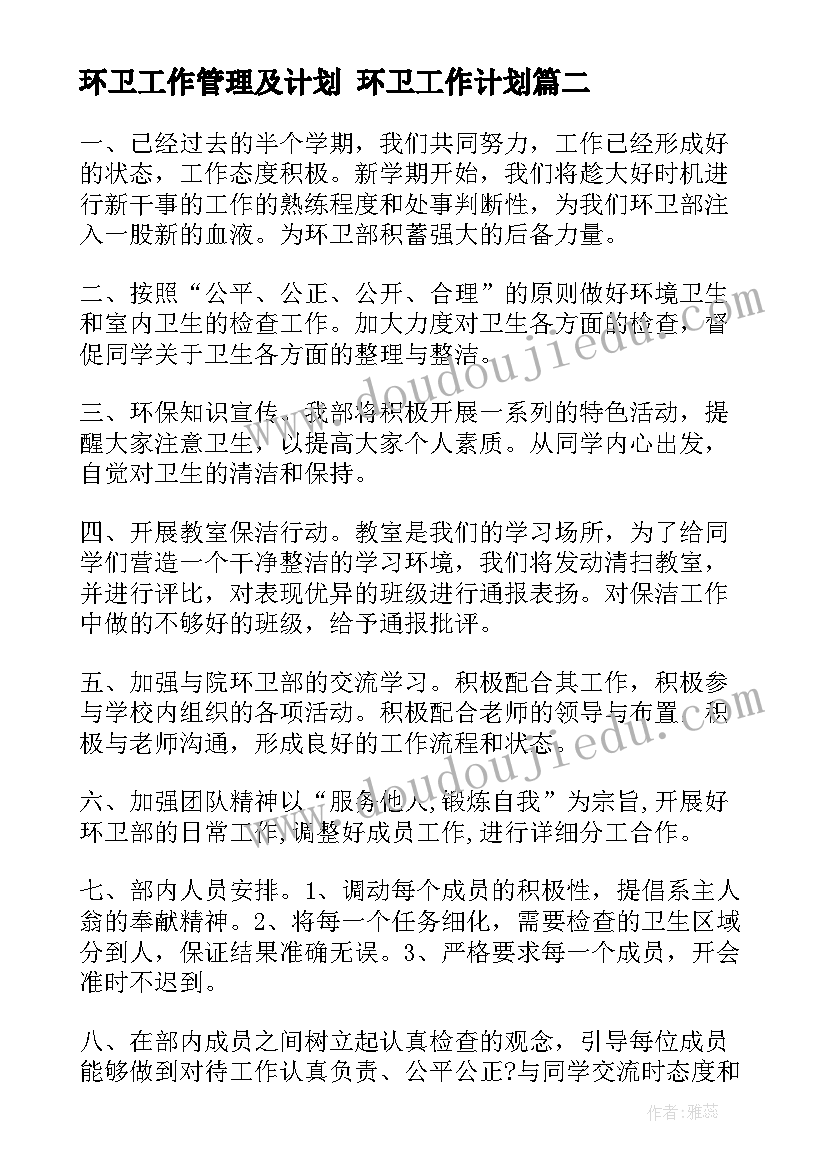 环卫工作管理及计划 环卫工作计划(模板9篇)