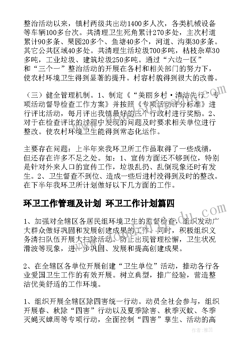 环卫工作管理及计划 环卫工作计划(模板9篇)