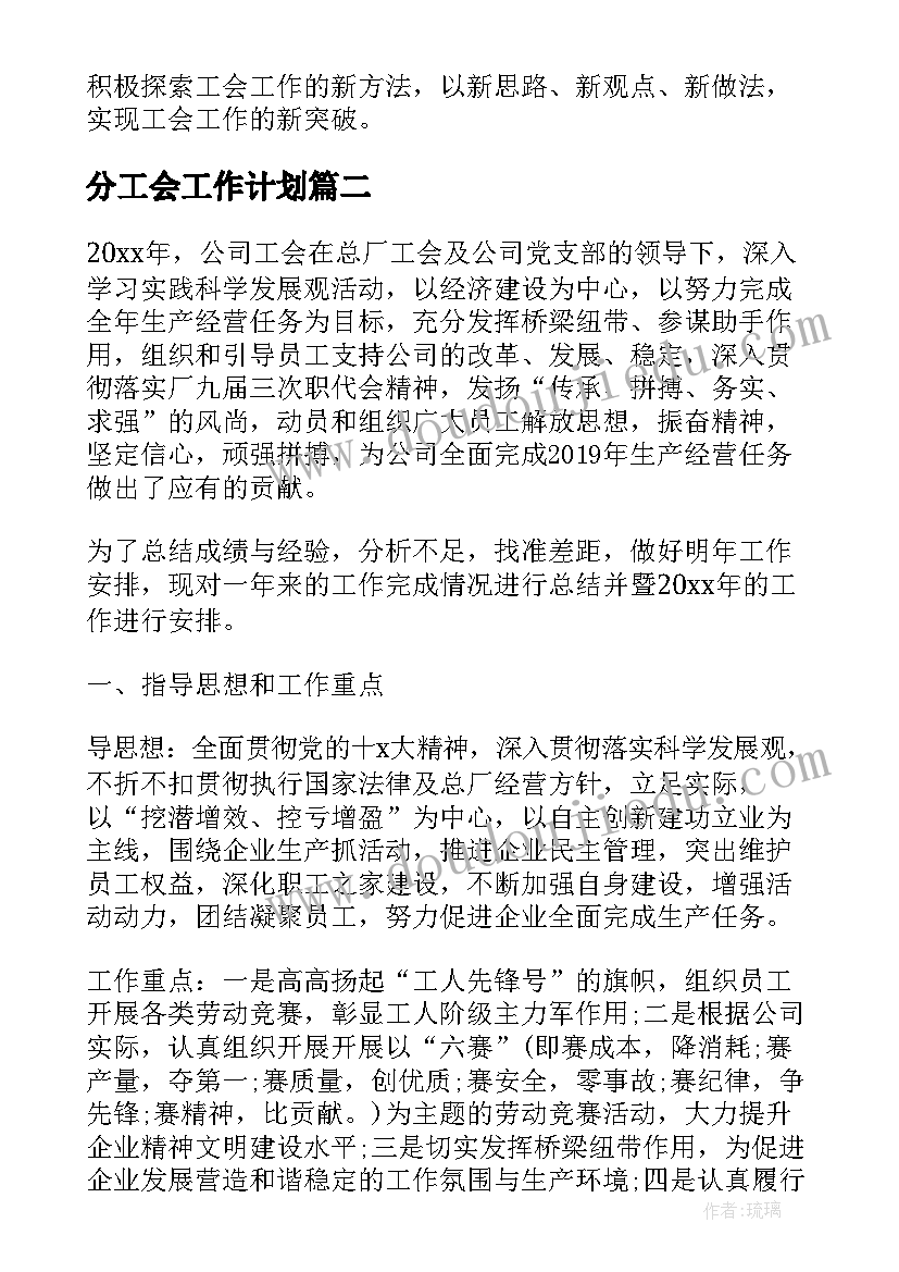 分工会工作计划(实用6篇)