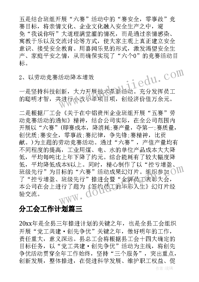 分工会工作计划(实用6篇)