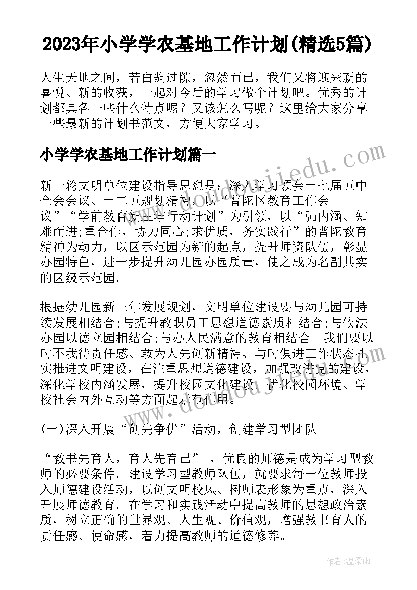 2023年小学学农基地工作计划(精选5篇)