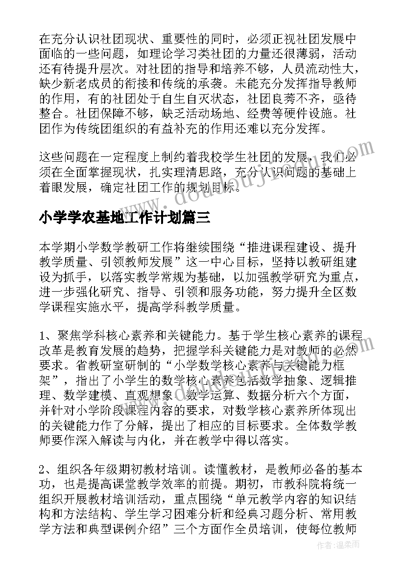 2023年小学学农基地工作计划(精选5篇)