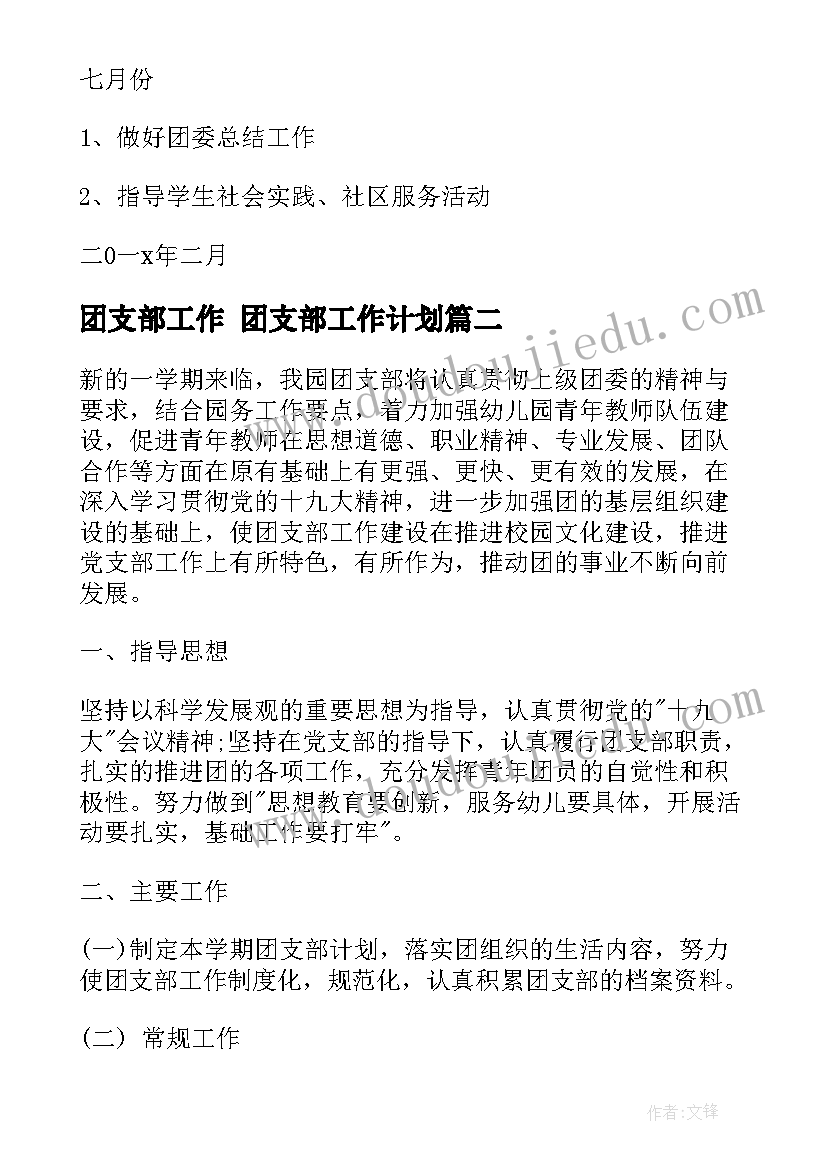 最新团支部工作 团支部工作计划(精选5篇)