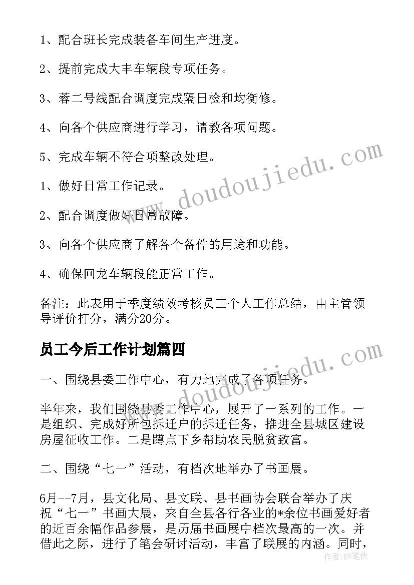 最新员工今后工作计划(汇总5篇)