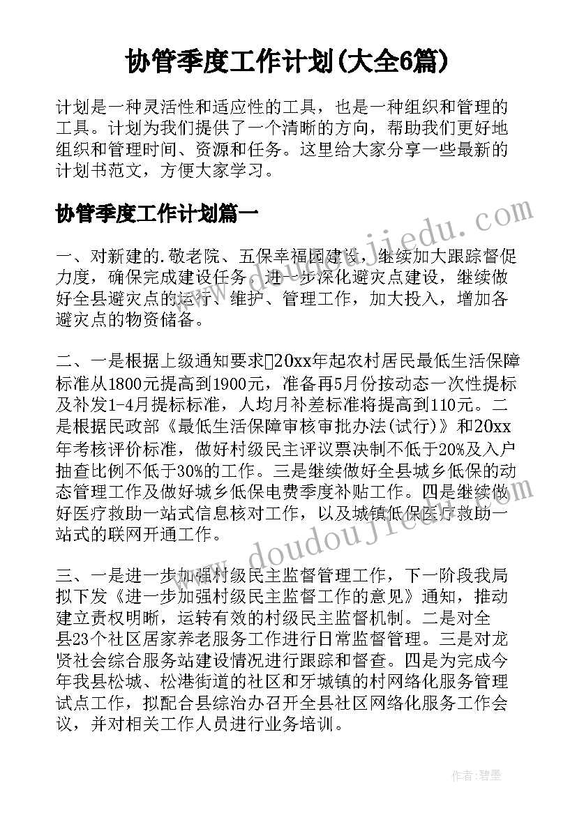 协管季度工作计划(大全6篇)