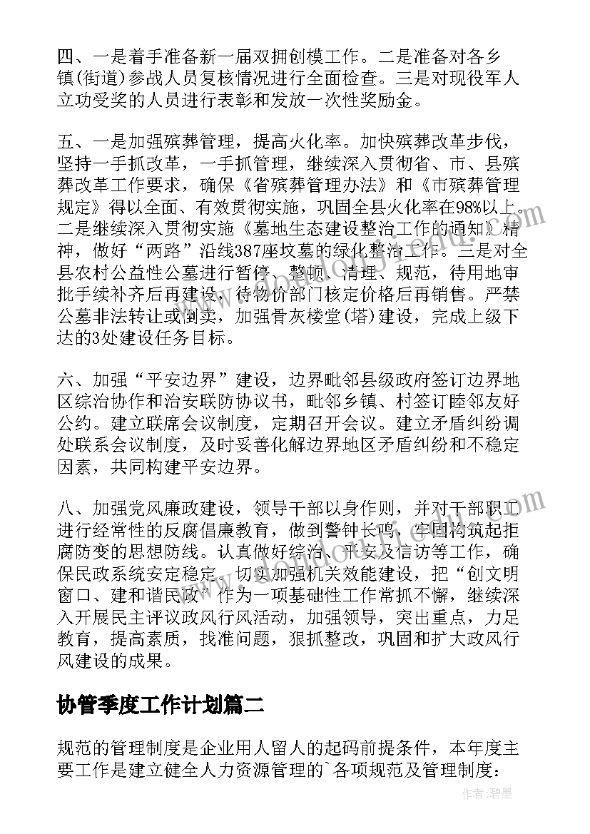 协管季度工作计划(大全6篇)