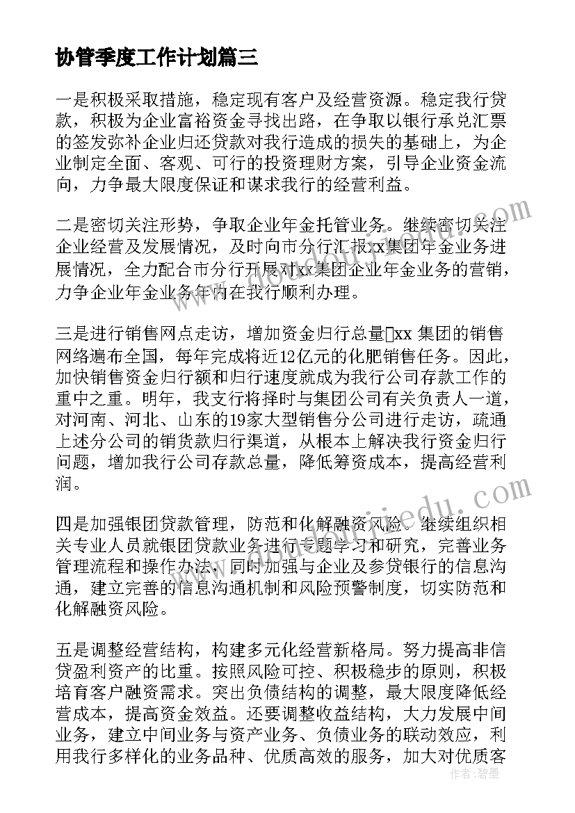 协管季度工作计划(大全6篇)