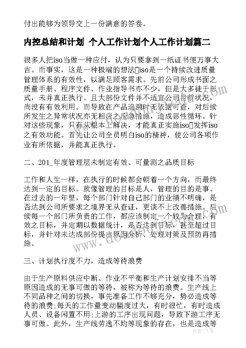 内控总结和计划 个人工作计划个人工作计划(模板5篇)