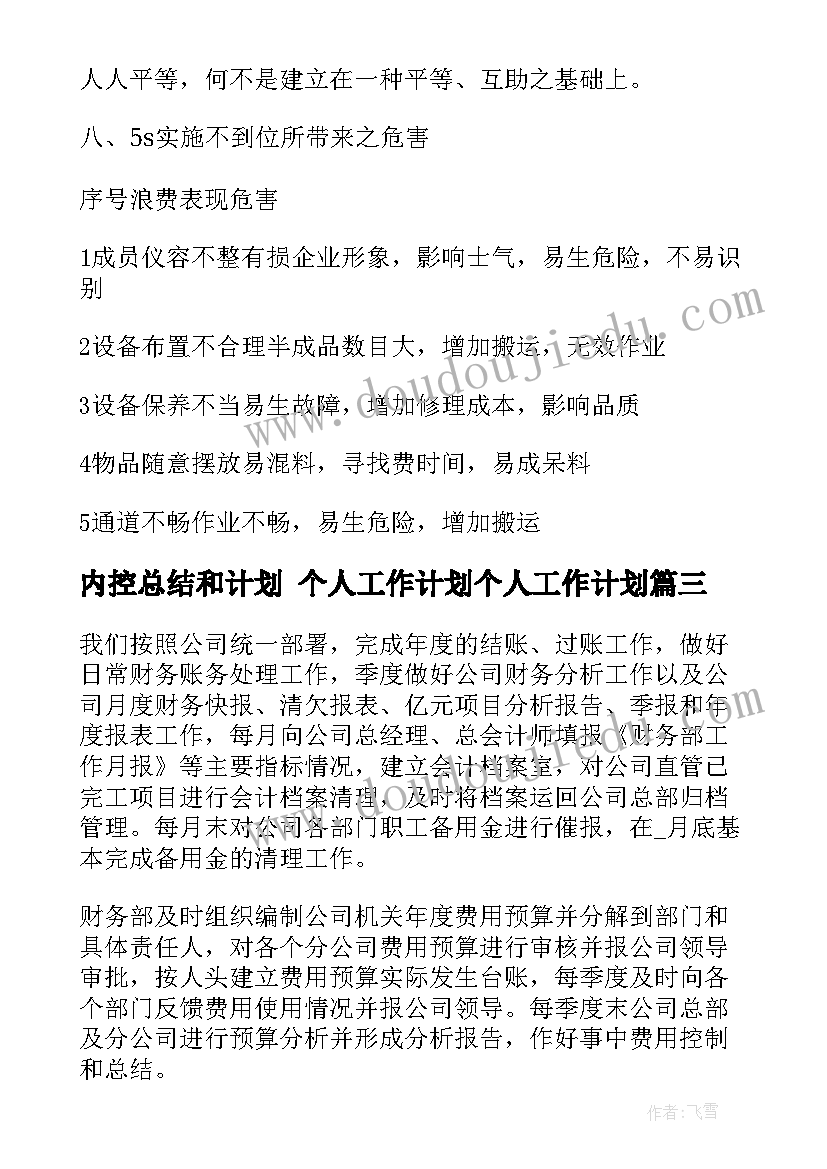 内控总结和计划 个人工作计划个人工作计划(模板5篇)