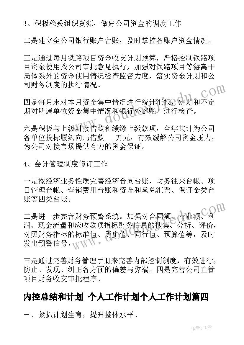 内控总结和计划 个人工作计划个人工作计划(模板5篇)