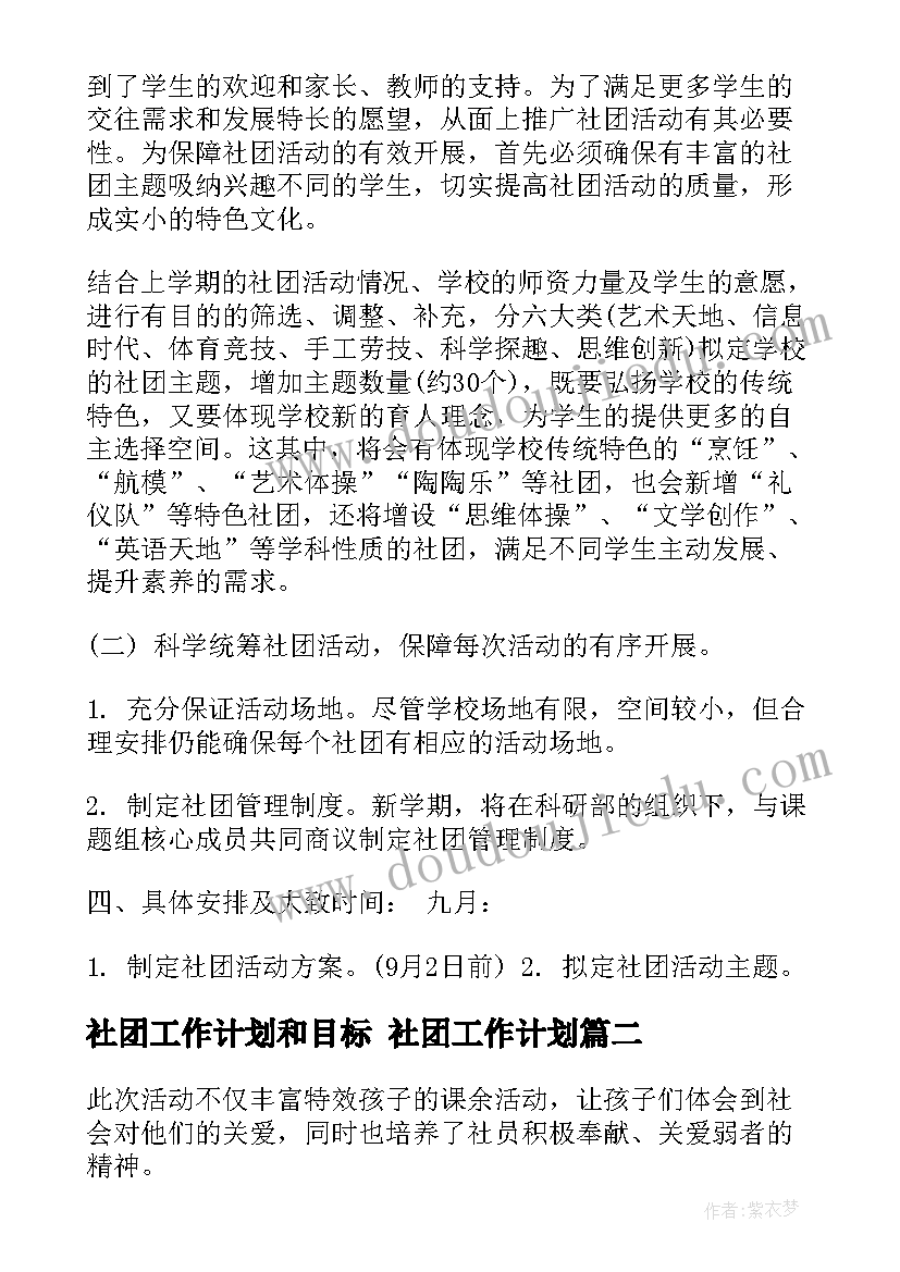 最新社团工作计划和目标 社团工作计划(实用6篇)