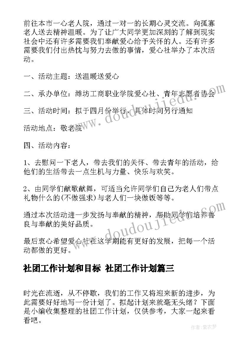 最新社团工作计划和目标 社团工作计划(实用6篇)