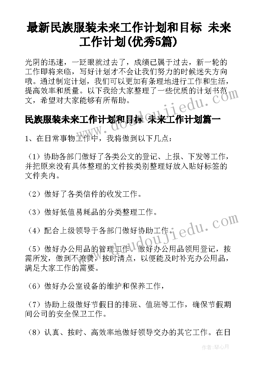 最新民族服装未来工作计划和目标 未来工作计划(优秀5篇)