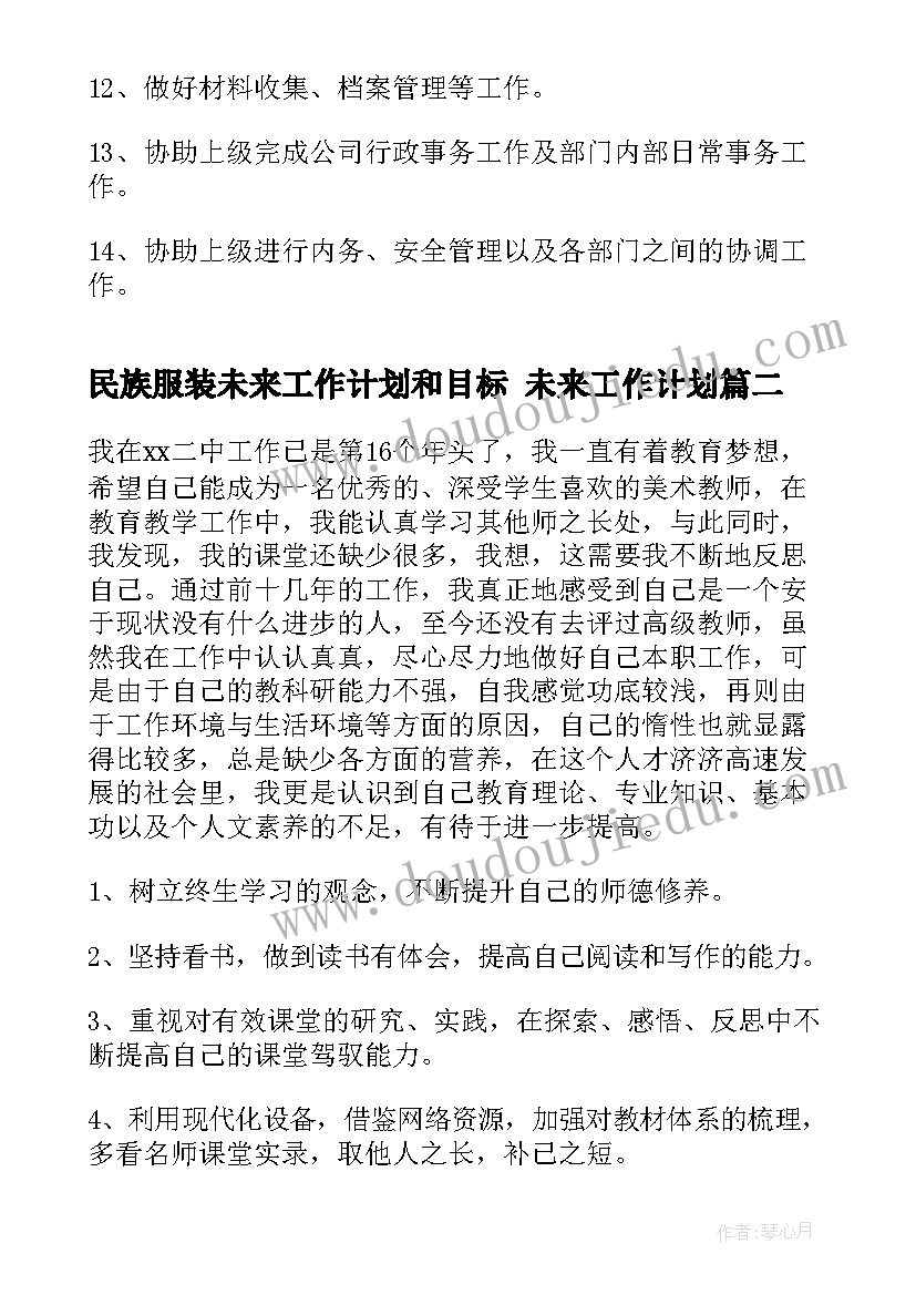 最新民族服装未来工作计划和目标 未来工作计划(优秀5篇)