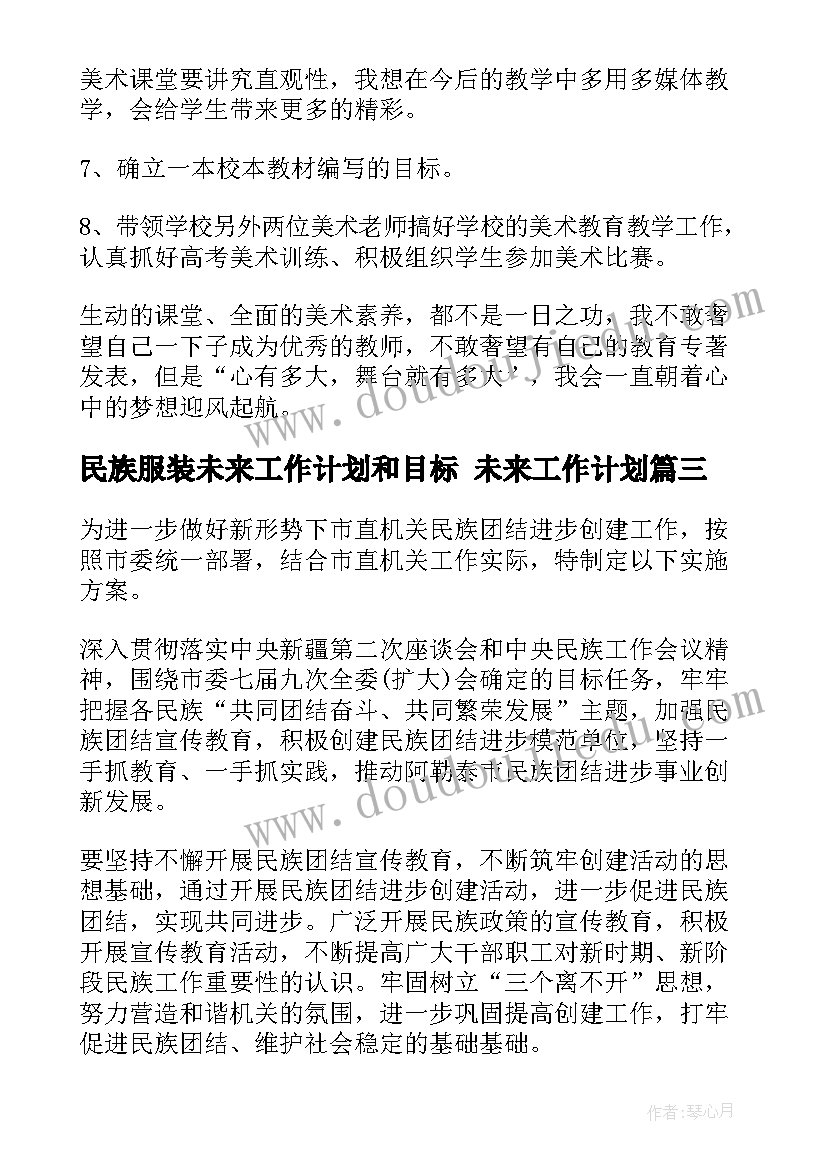 最新民族服装未来工作计划和目标 未来工作计划(优秀5篇)