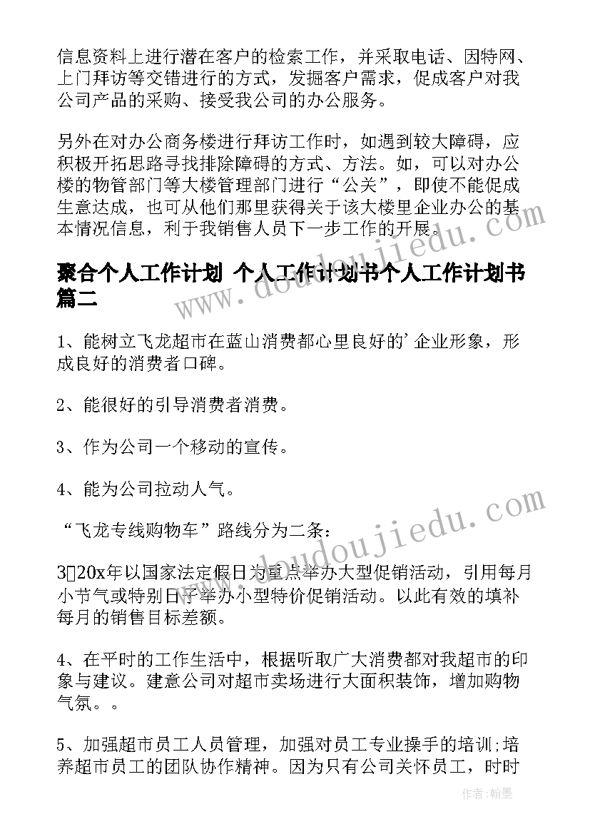 聚合个人工作计划 个人工作计划书个人工作计划书(优秀7篇)