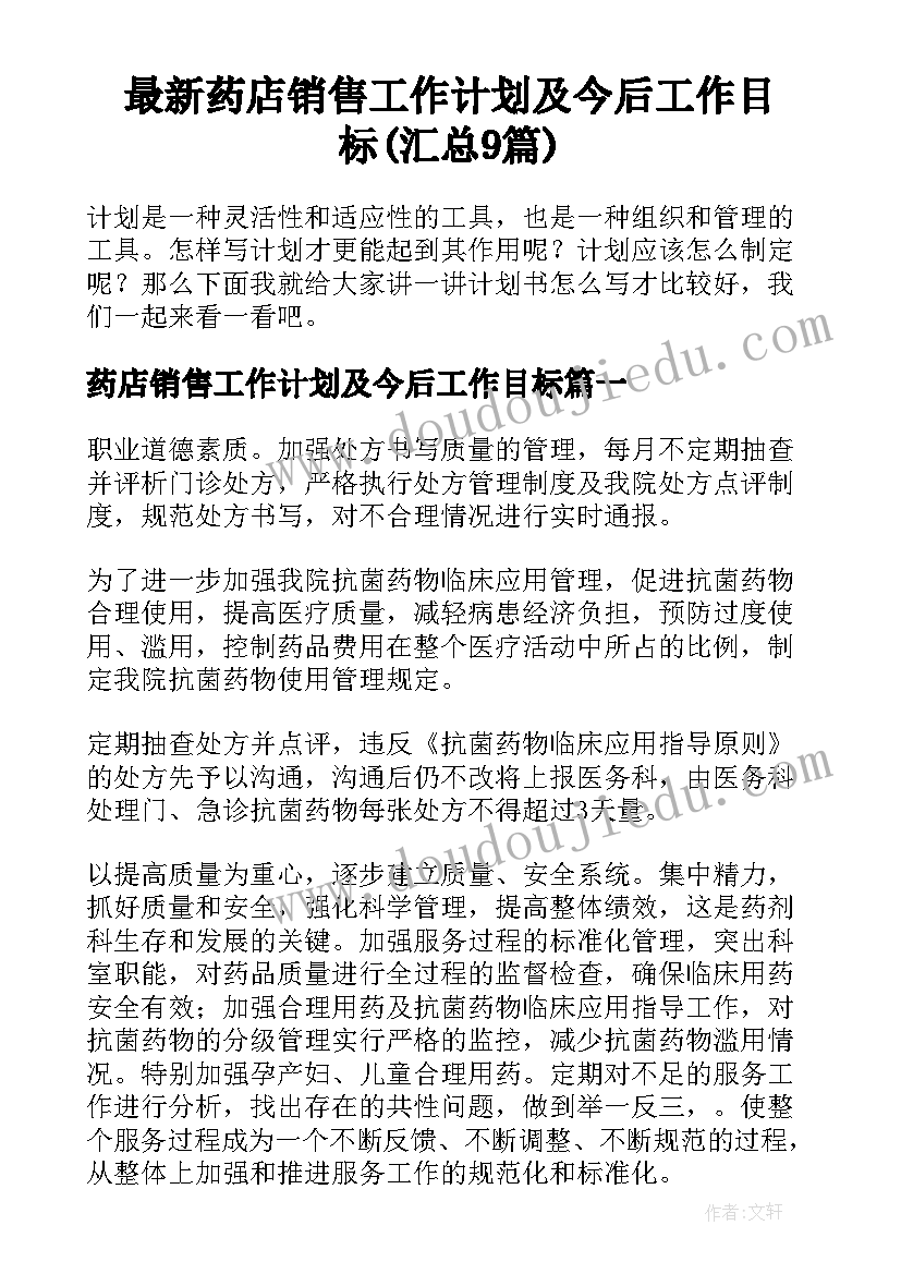 最新药店销售工作计划及今后工作目标(汇总9篇)