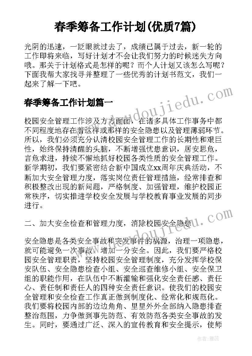 春季筹备工作计划(优质7篇)