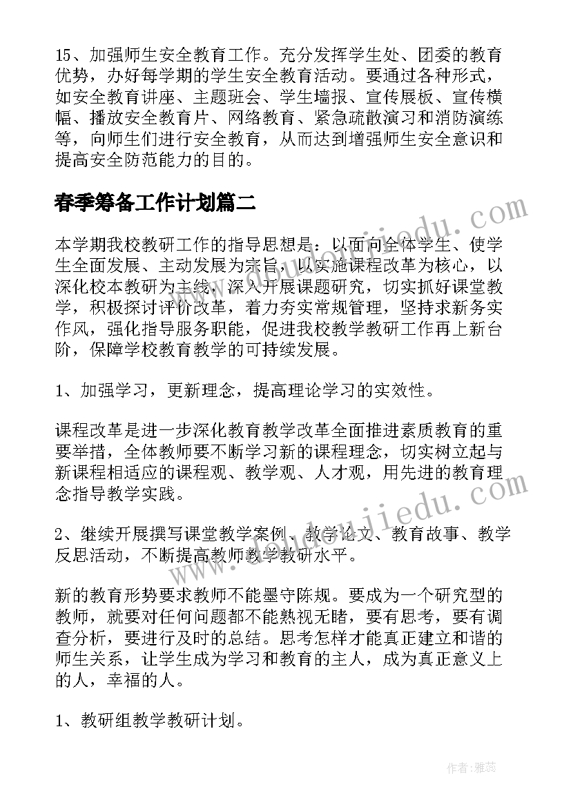 春季筹备工作计划(优质7篇)