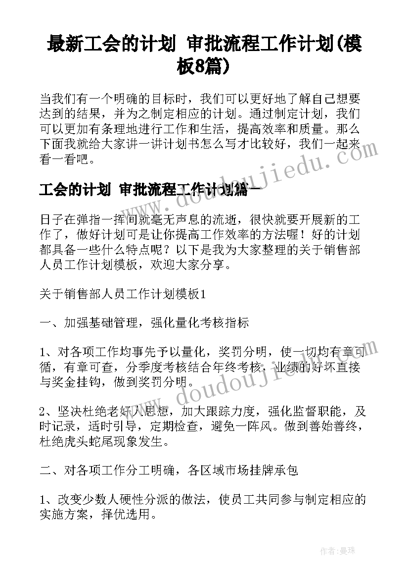 最新工会的计划 审批流程工作计划(模板8篇)