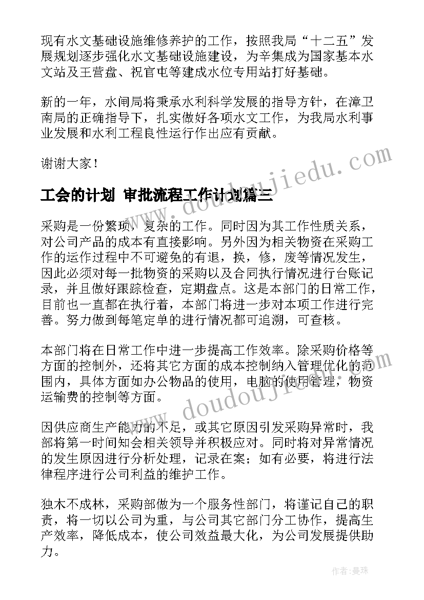 最新工会的计划 审批流程工作计划(模板8篇)