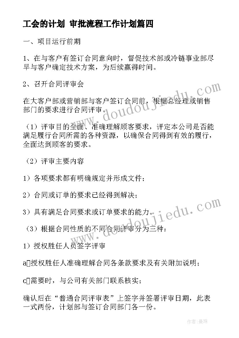 最新工会的计划 审批流程工作计划(模板8篇)