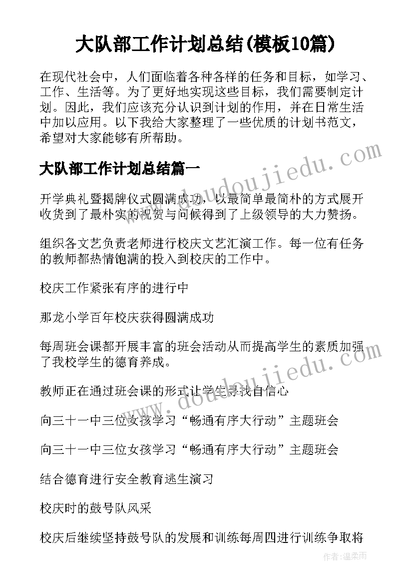 大队部工作计划总结(模板10篇)