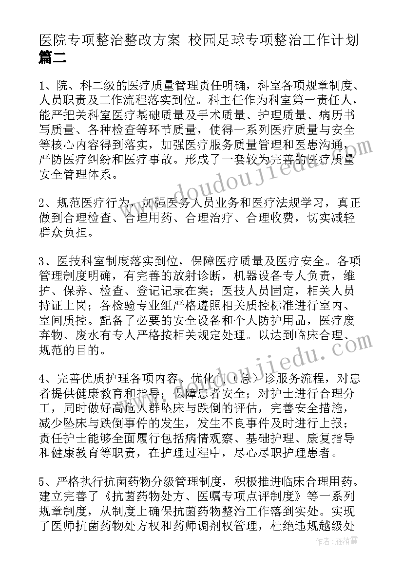 最新医院专项整治整改方案 校园足球专项整治工作计划(优秀8篇)