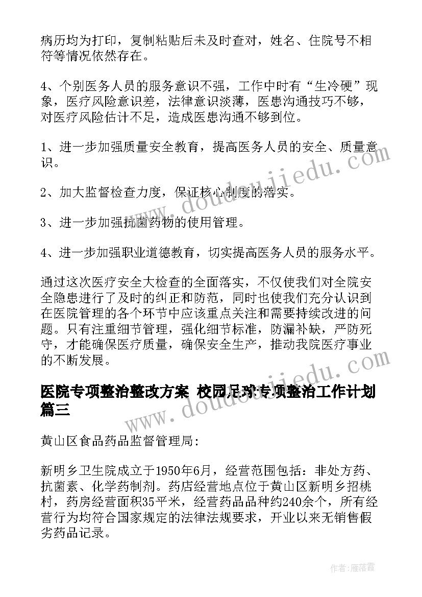 最新医院专项整治整改方案 校园足球专项整治工作计划(优秀8篇)