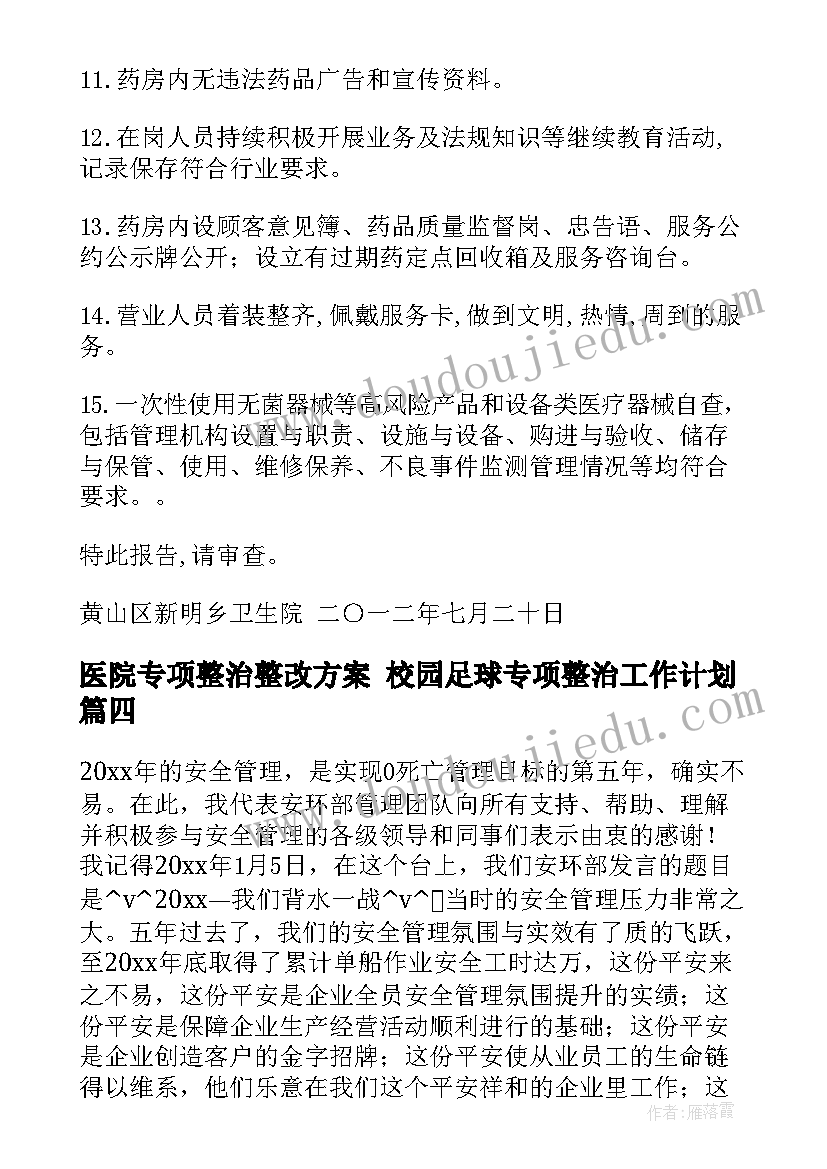 最新医院专项整治整改方案 校园足球专项整治工作计划(优秀8篇)