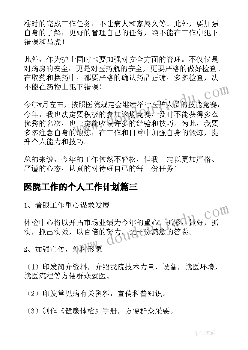 最新医院工作的个人工作计划(汇总9篇)