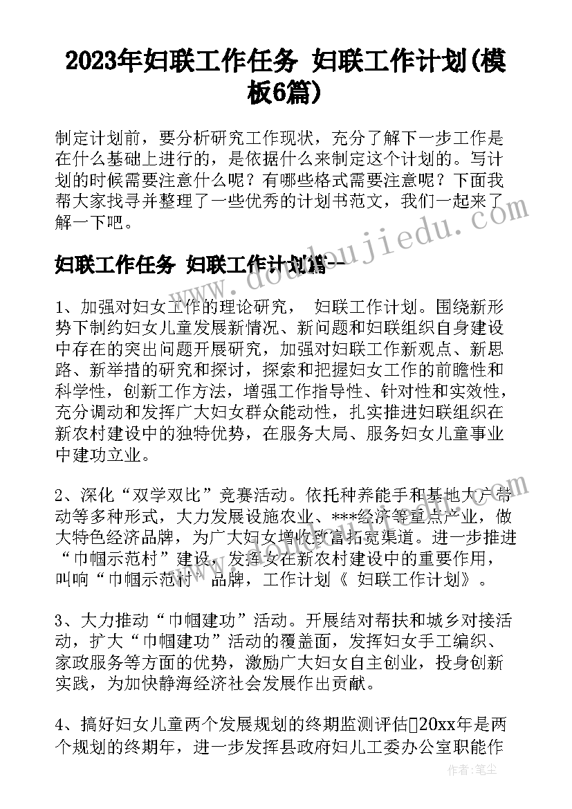 2023年妇联工作任务 妇联工作计划(模板6篇)