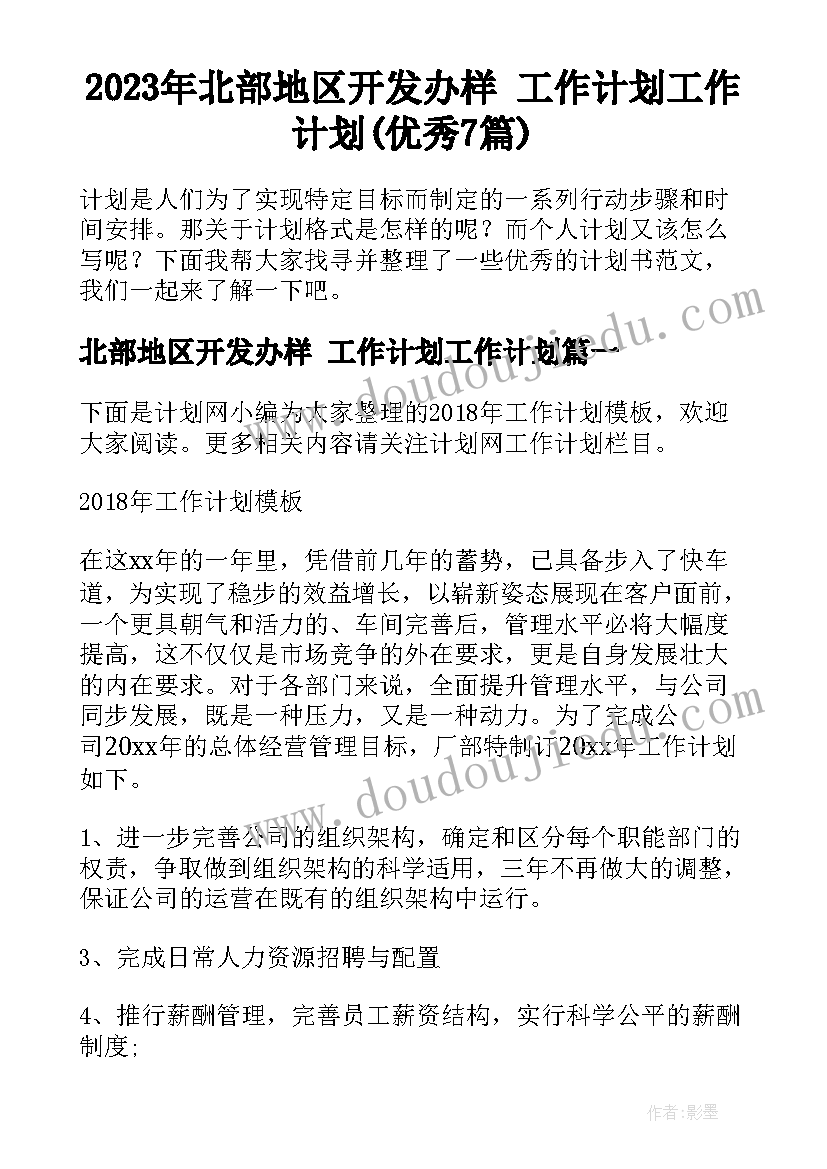 2023年北部地区开发办样 工作计划工作计划(优秀7篇)