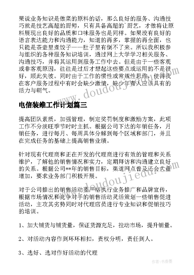 2023年电信装维工作计划(汇总6篇)