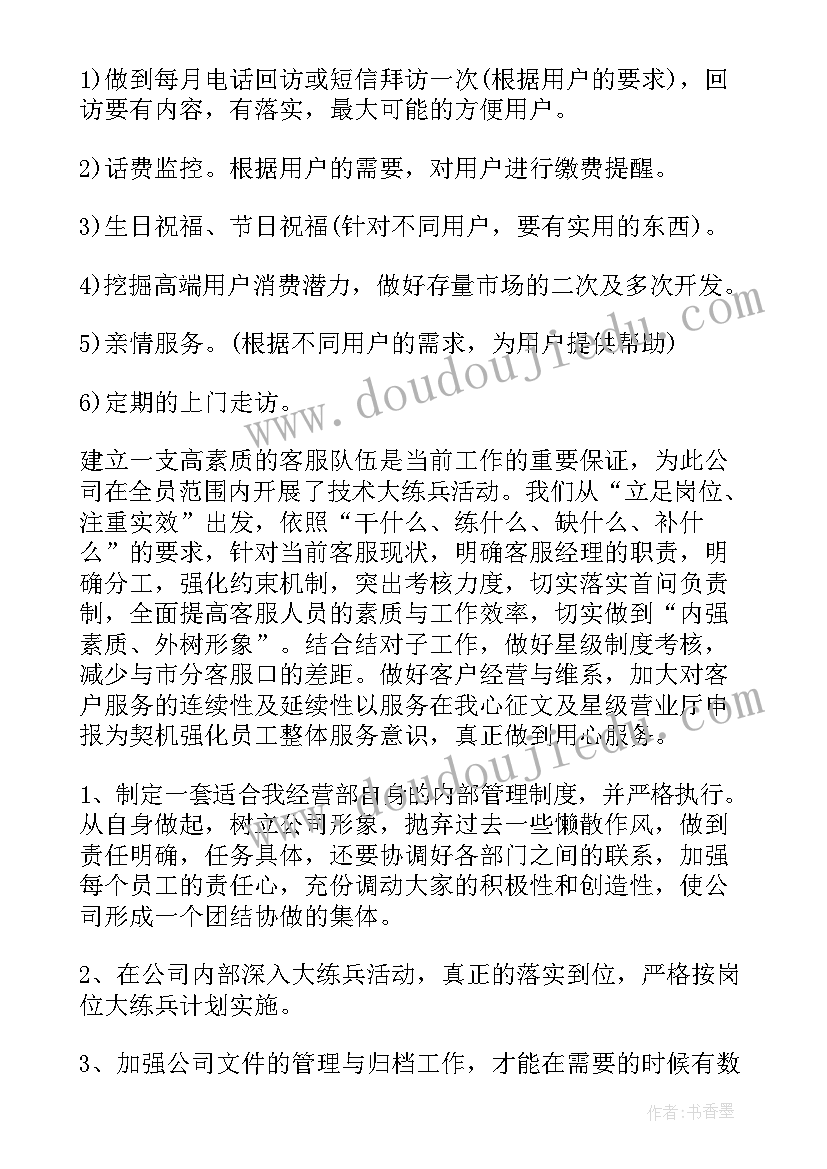 2023年电信装维工作计划(汇总6篇)