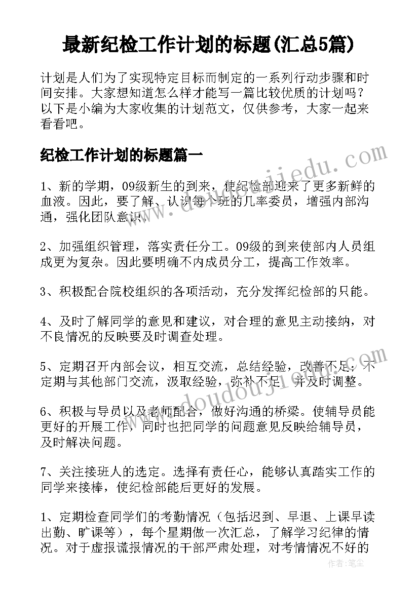 最新纪检工作计划的标题(汇总5篇)