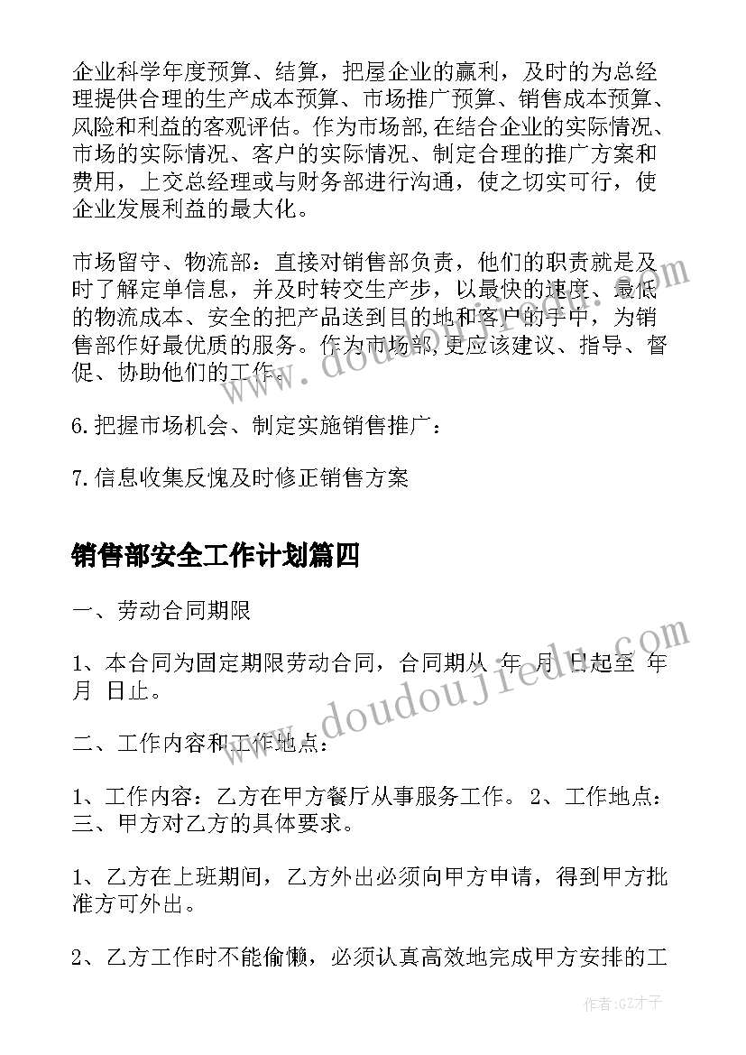 最新销售部安全工作计划(实用7篇)