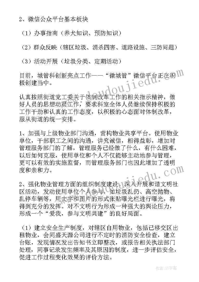 2023年河道管养工作汛期工作计划 街道管理工作计划(通用6篇)