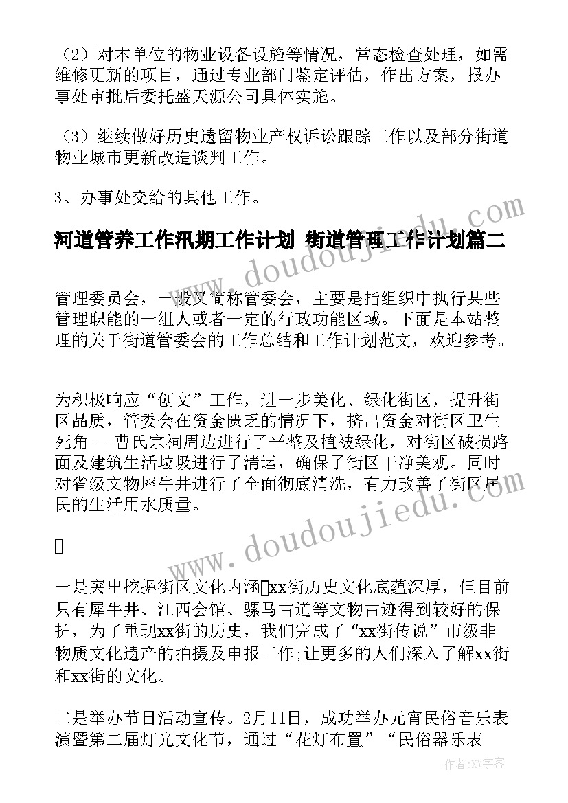 2023年河道管养工作汛期工作计划 街道管理工作计划(通用6篇)