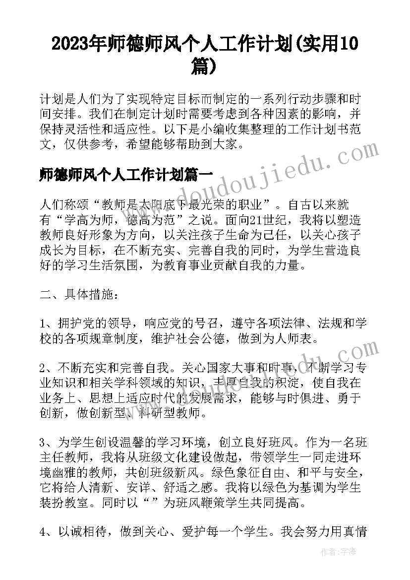 2023年师德师风个人工作计划(实用10篇)