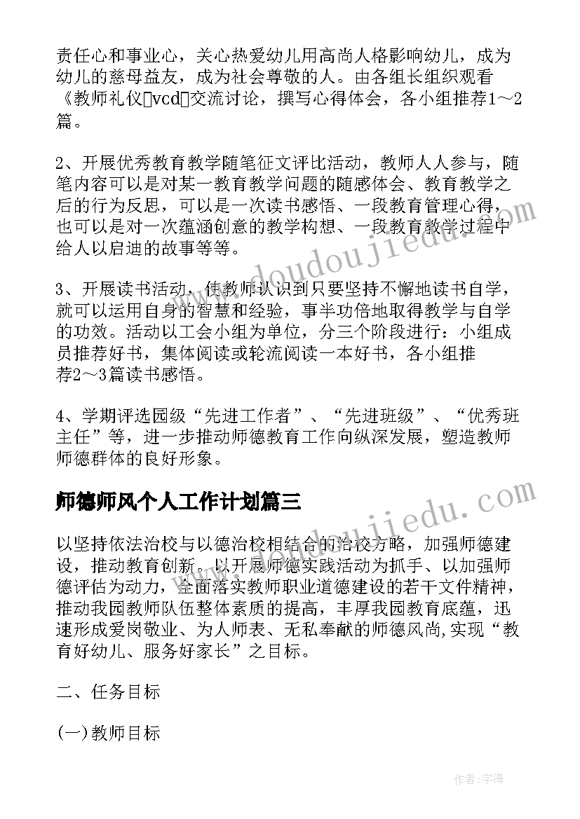 2023年师德师风个人工作计划(实用10篇)