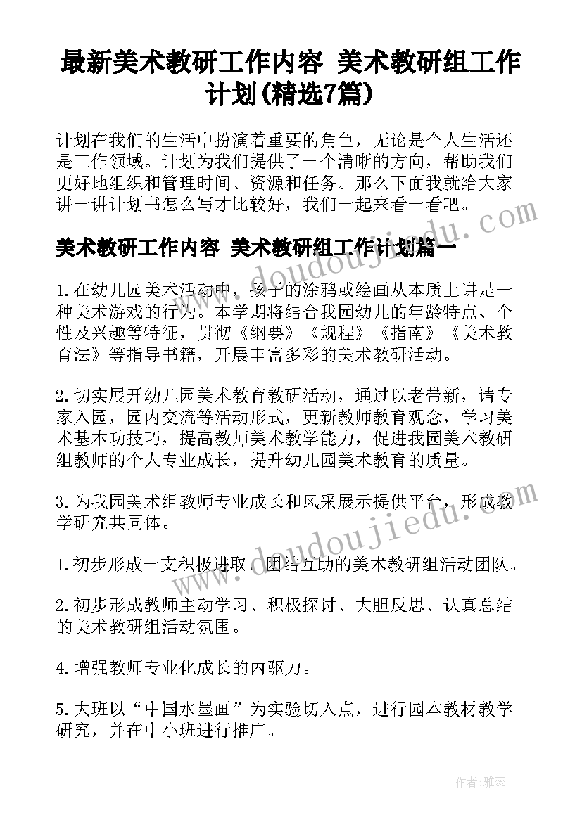 最新美术教研工作内容 美术教研组工作计划(精选7篇)