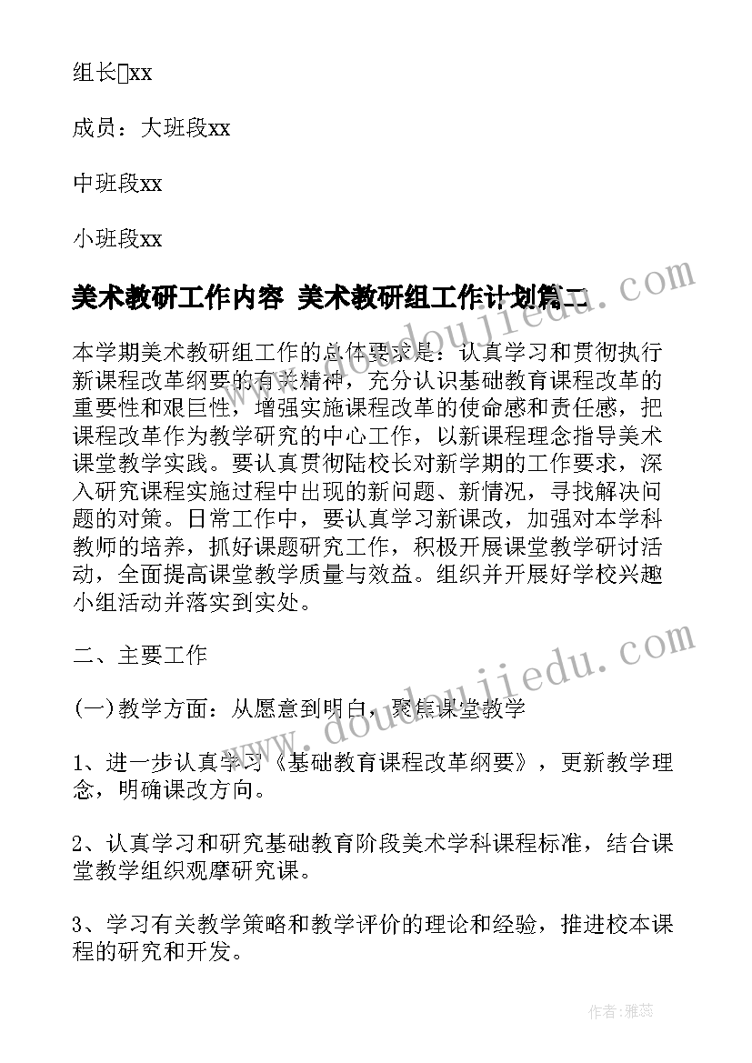 最新美术教研工作内容 美术教研组工作计划(精选7篇)