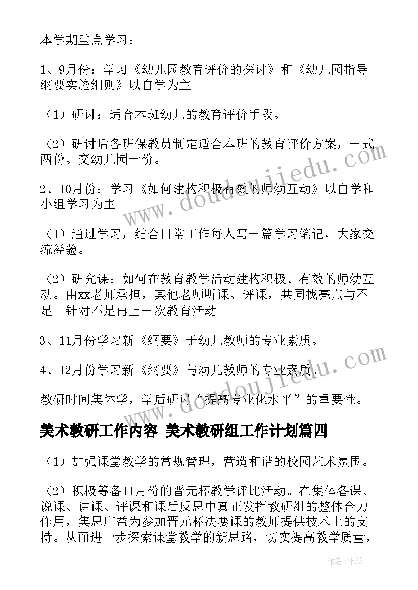 最新美术教研工作内容 美术教研组工作计划(精选7篇)