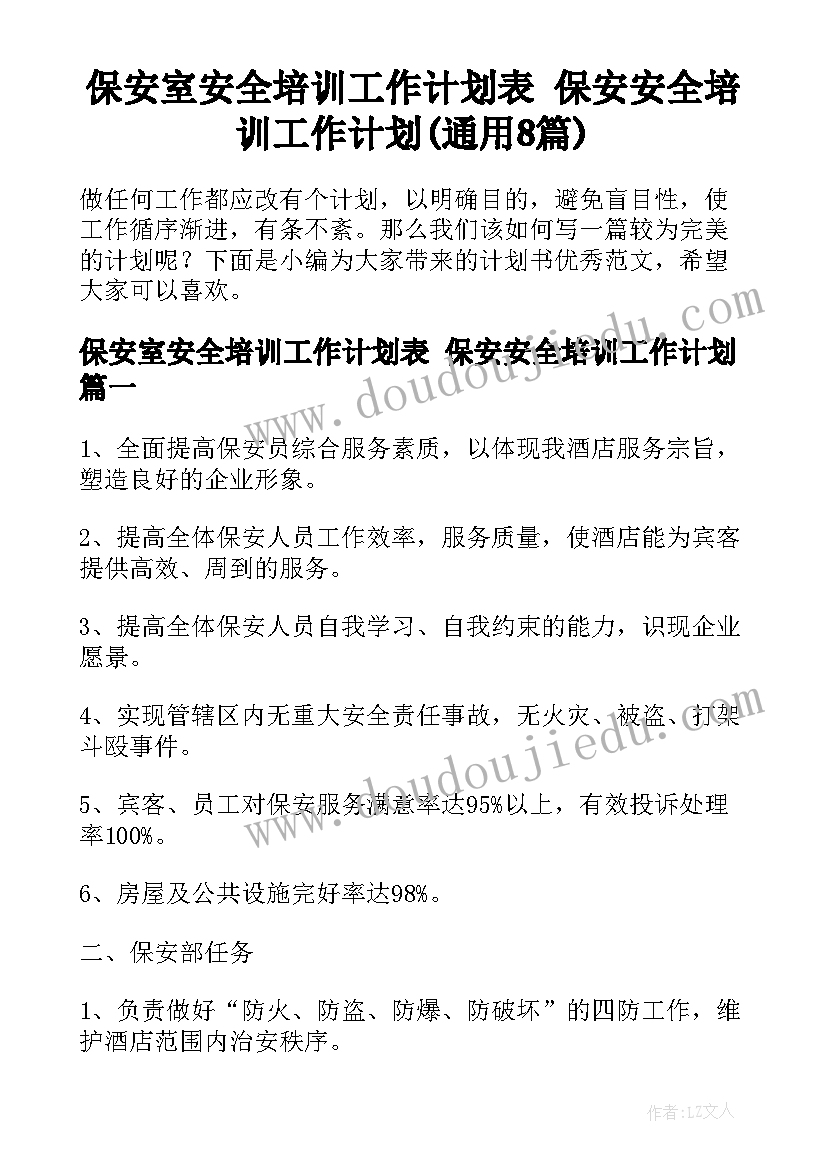 保安室安全培训工作计划表 保安安全培训工作计划(通用8篇)