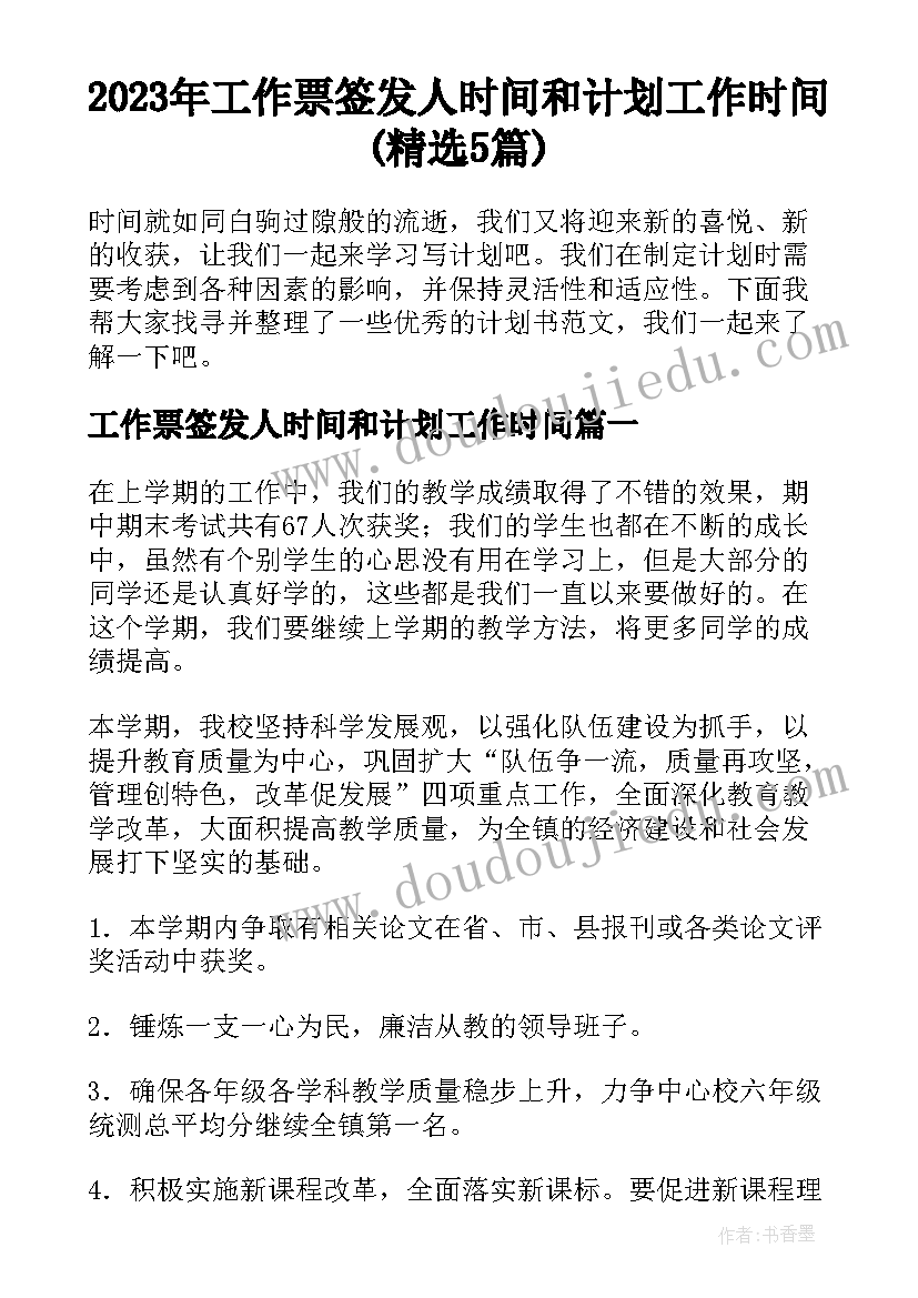 2023年工作票签发人时间和计划工作时间(精选5篇)