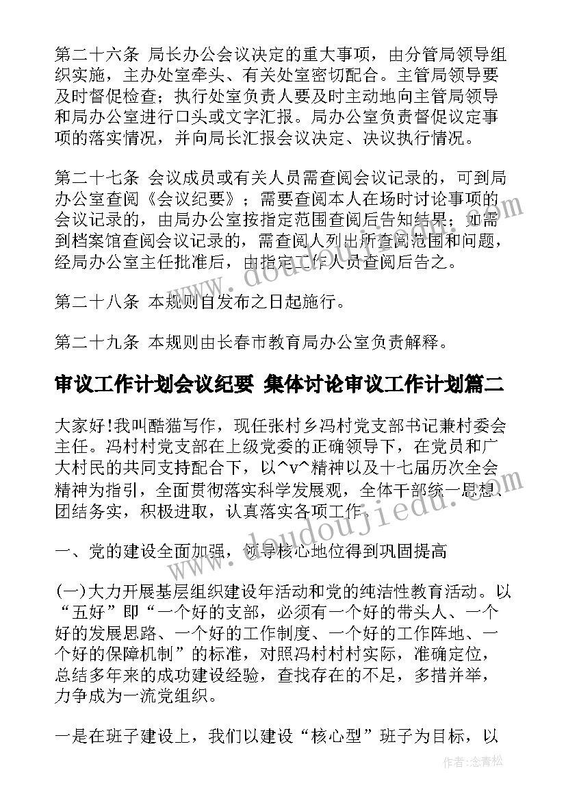 审议工作计划会议纪要 集体讨论审议工作计划(模板5篇)