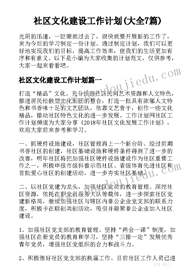 社区文化建设工作计划(大全7篇)