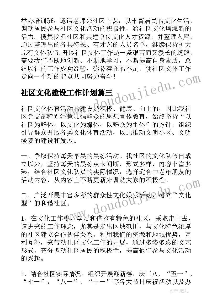 社区文化建设工作计划(大全7篇)