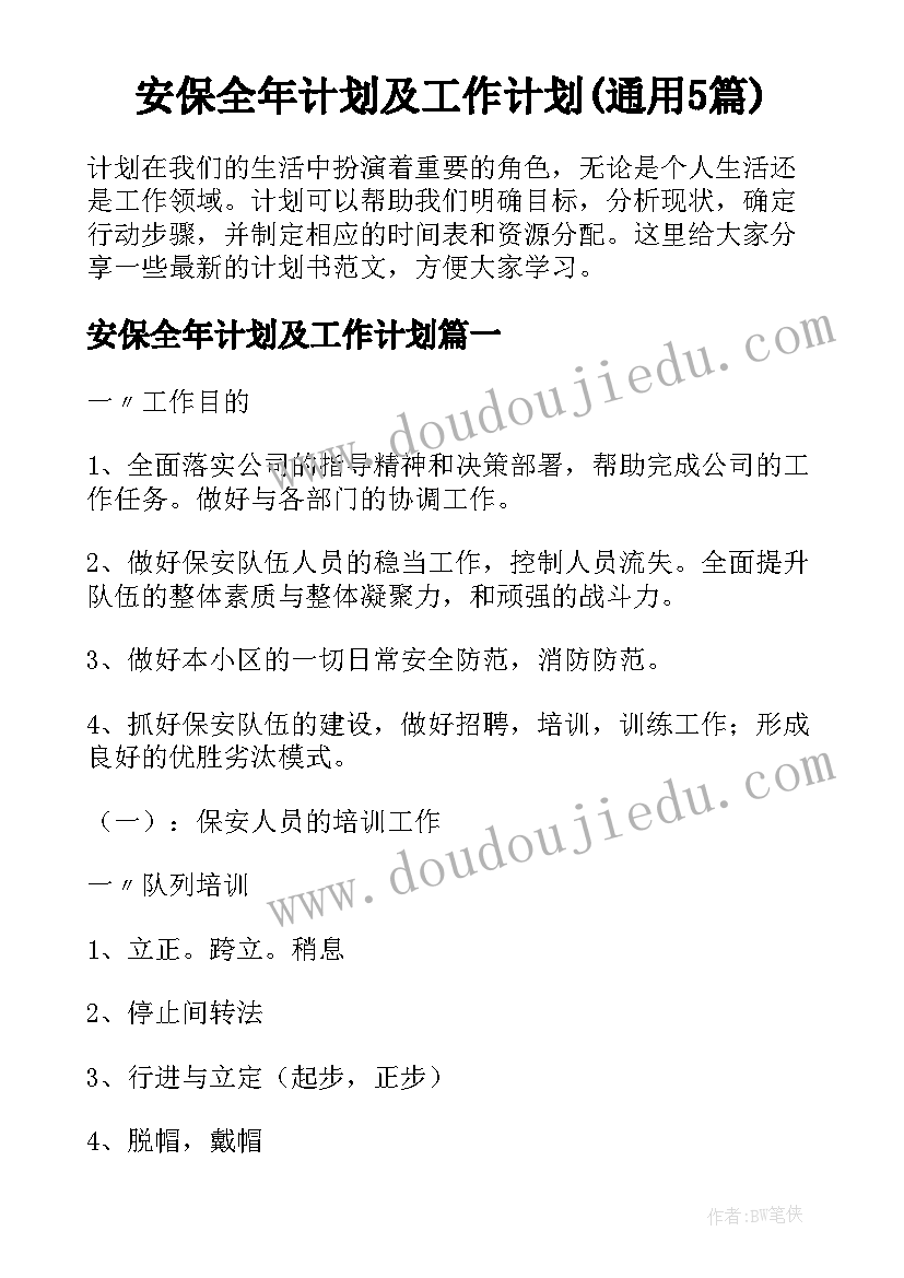 安保全年计划及工作计划(通用5篇)